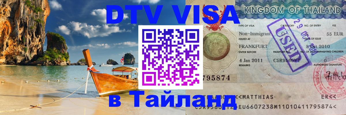 DTV виза Тайланд Нефтекамск 