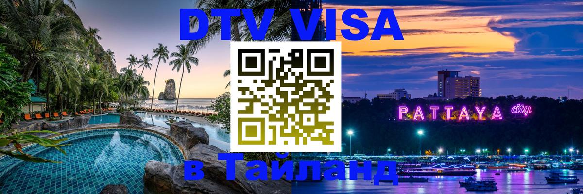 ДТВ VISA Тайланд для фрилансеров 